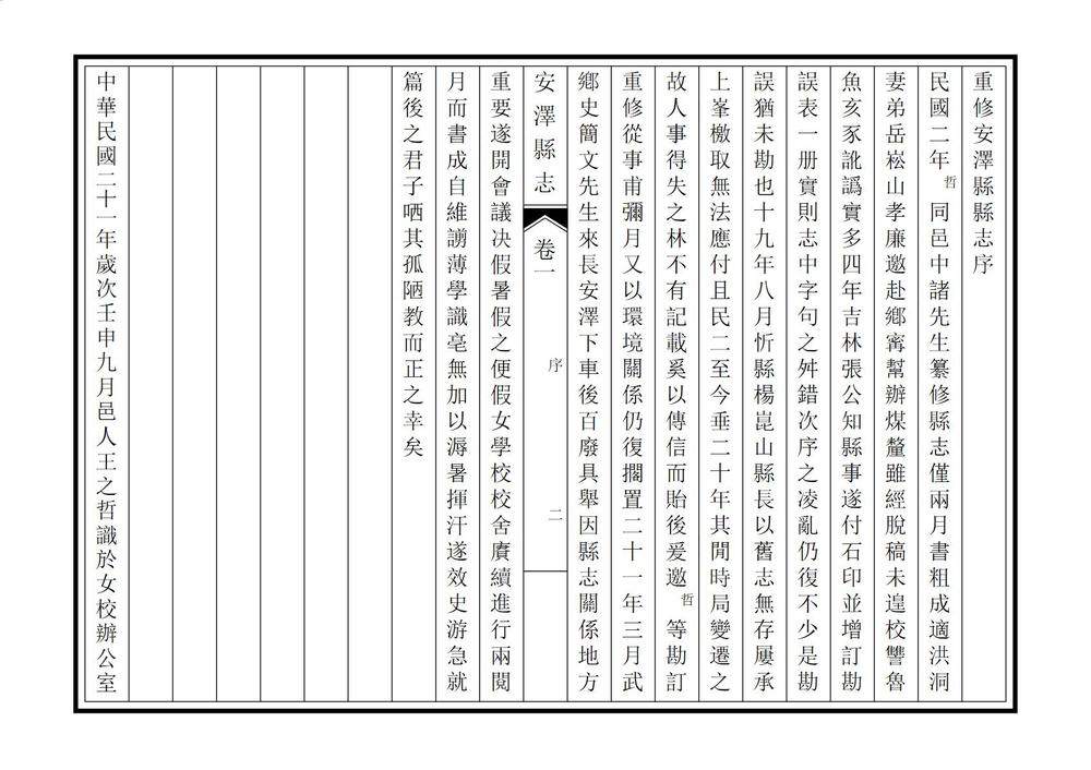 _重修安泽县县志_