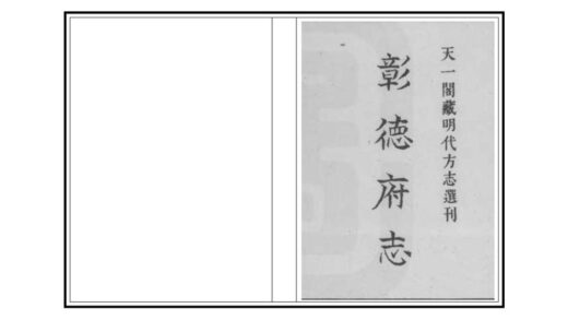 03821 彰德府志 0.jpg