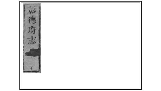 03828 彰德府志 0.jpg