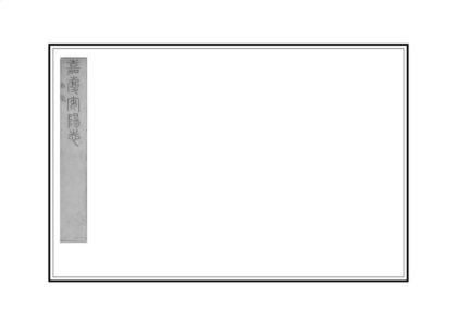 03833 嘉庆安阳县志 0.jpg