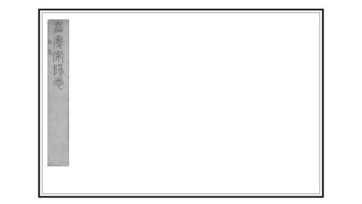 03833 嘉庆安阳县志 0.jpg