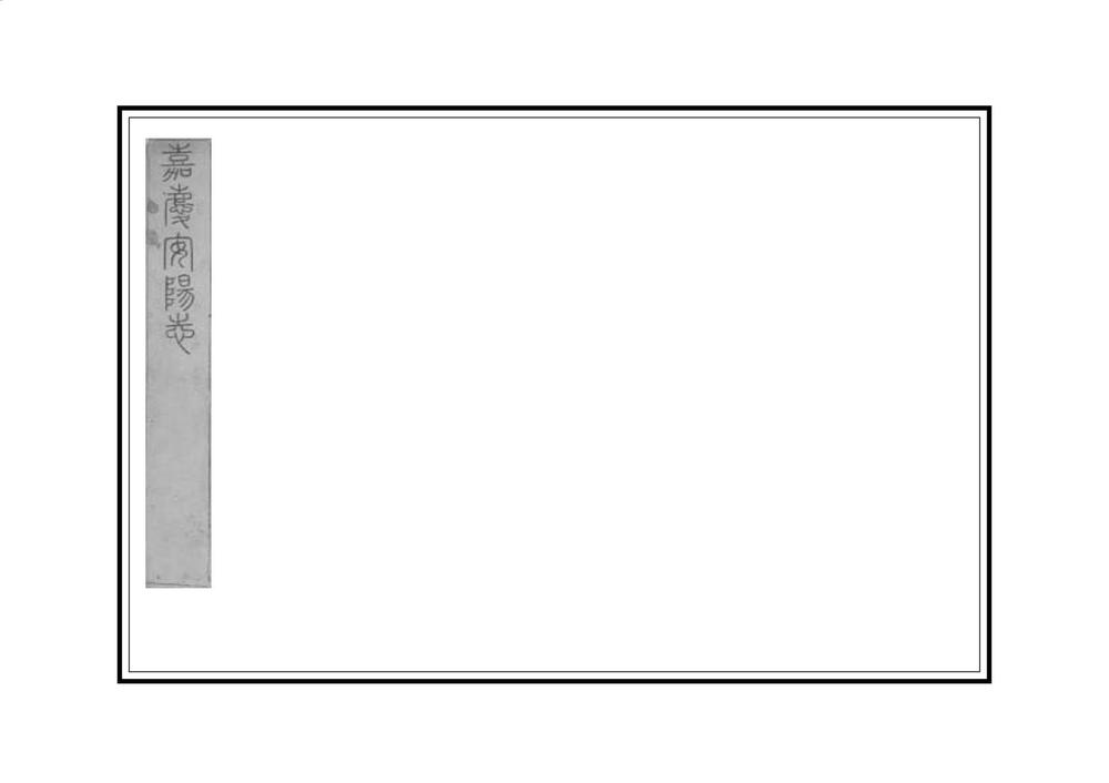 _嘉庆安阳县志_