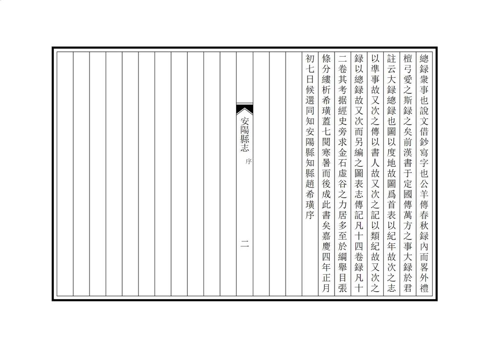 _嘉庆安阳县志_