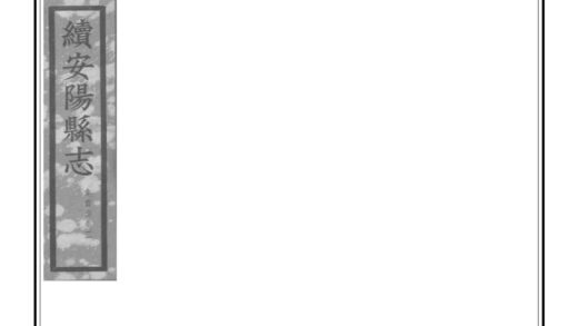 03839 续安阳县志 0.jpg