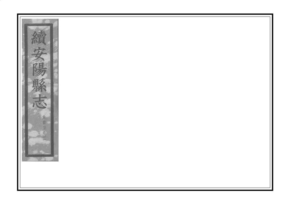 _续安阳县志_
