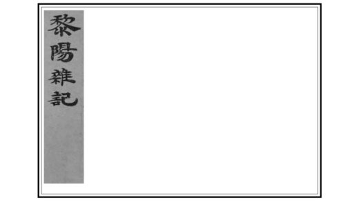 03845 黎阳杂记 0.jpg