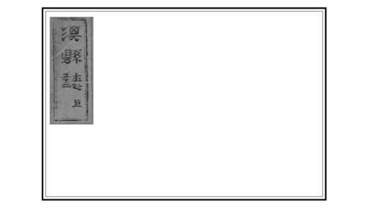 03847 淇县志 0.jpg