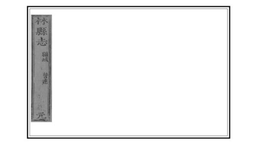 03854 林县志 0.jpg