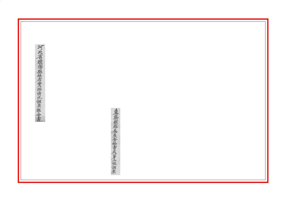 _河北省濮阳县地方实际情况调查报告书_