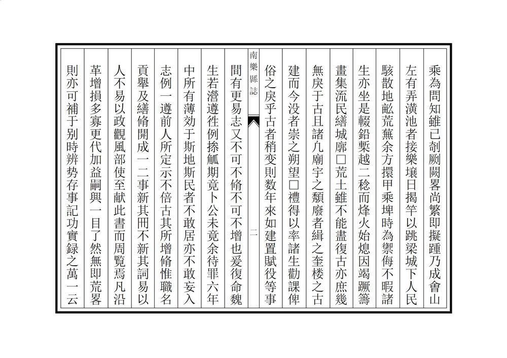 _新修南乐县志_