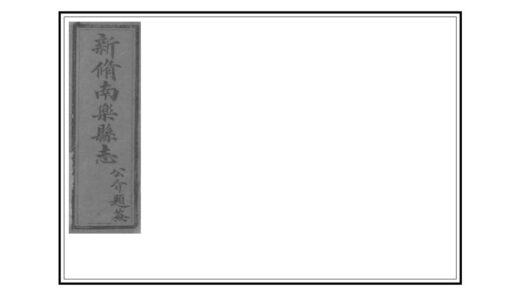 03872 南乐县志 0.jpg