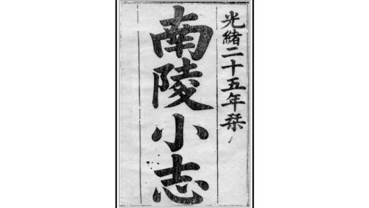 03876 南陵小志 0.jpg