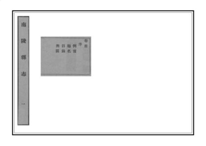 03878 南陵县志 0.jpg