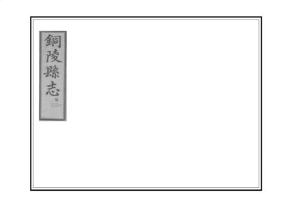 03882 铜陵县志 0.jpg