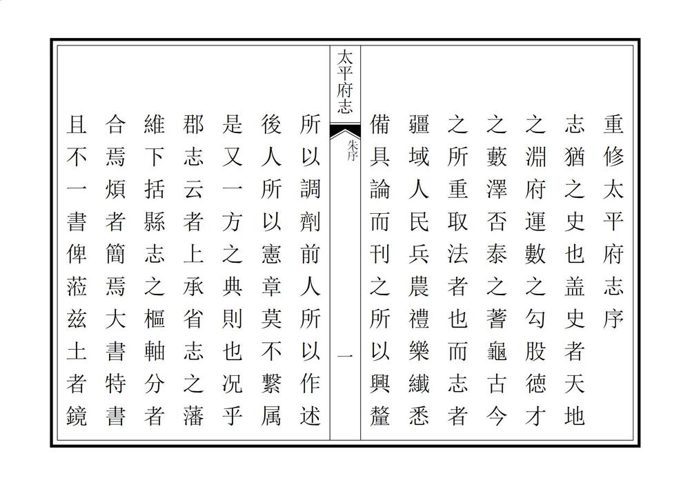 _太平府志_