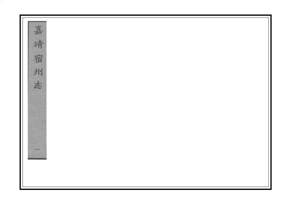 _宿州志_