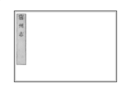 03898 宿州志 0.jpg