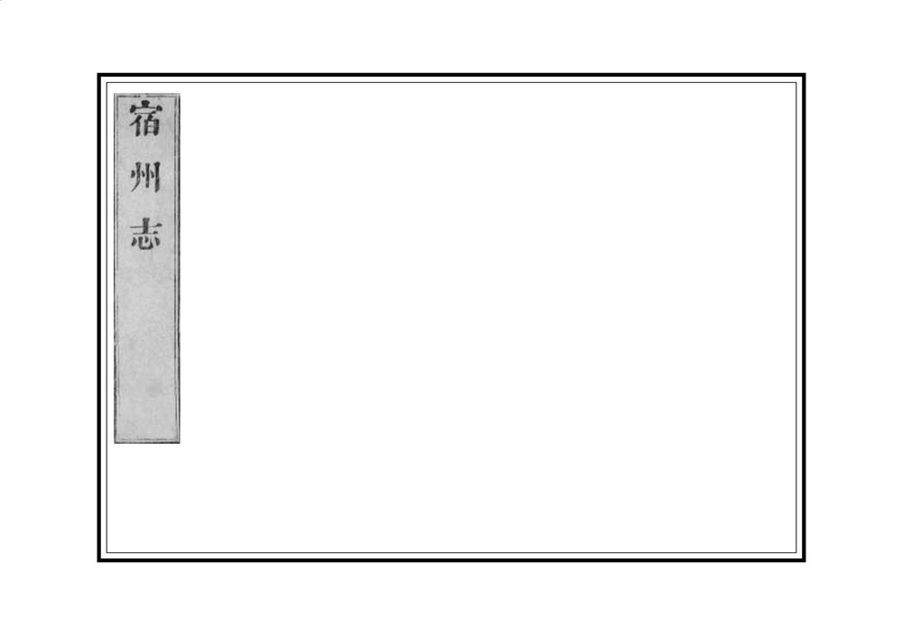 _宿州志_