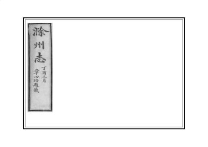 03913 滁州志 0.jpg