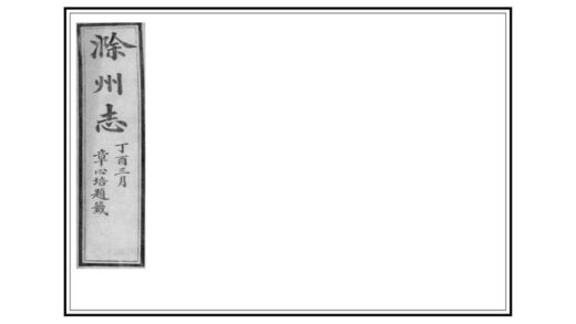 03913 滁州志 0.jpg