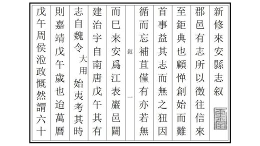 03921 新修来安县志 0.jpg
