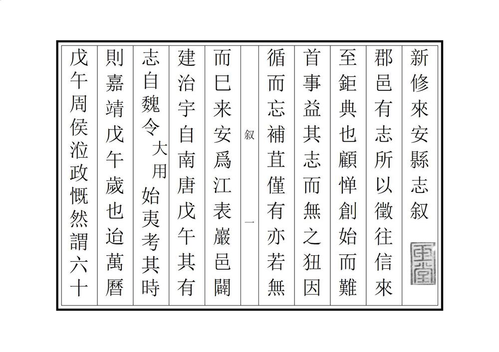 _新修来安县志_