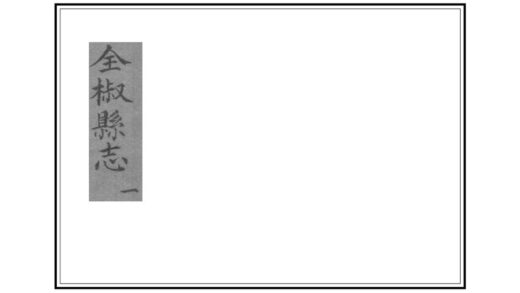 03928 全椒县志 0.jpg