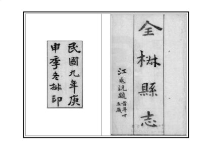 03930 全椒县志 0.jpg