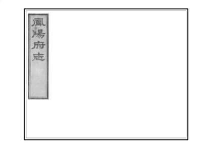 03934 凤阳府志 0.jpg