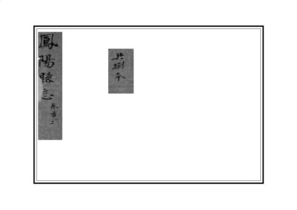 03936 凤阳县志 0.jpg