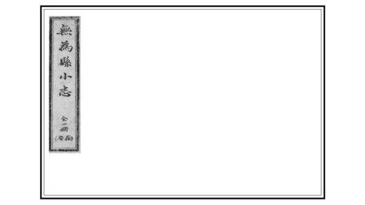 03953 无为县小志 0.jpg