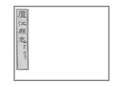 03955 庐江县志 0.jpg