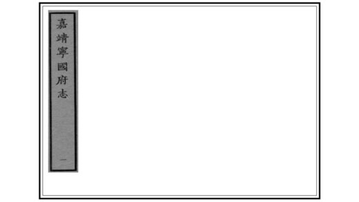 03957 宁国府志 0.jpg