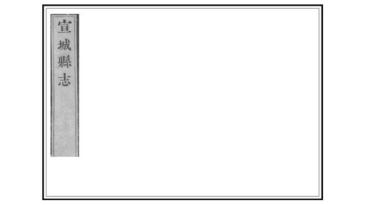 03961 宣城县志 0.jpg