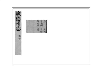 03971 广德州志 0.jpg