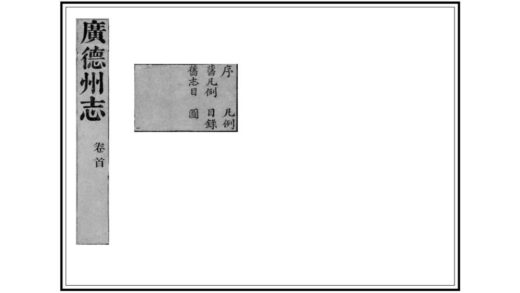 03971 广德州志 0.jpg