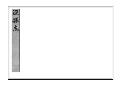 03975 泾县志 0.jpg