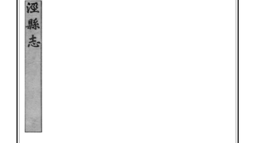 03975 泾县志 0.jpg