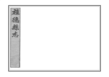 03986 旌德县志 0.jpg