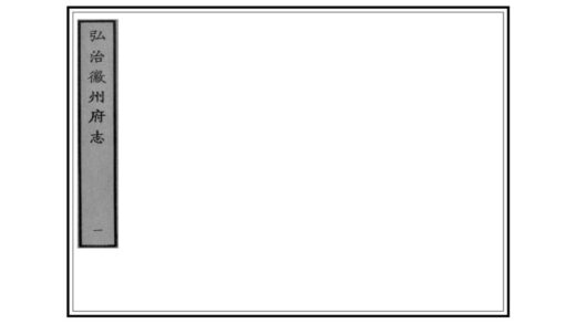 03993 徽州府志 0.jpg