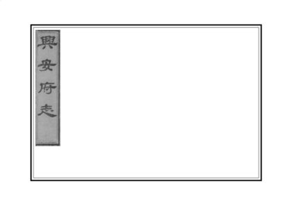 04007 兴安府志 0.jpg