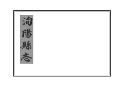 04014 洵阳县志 0.jpg