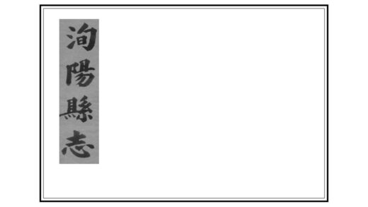 04014 洵阳县志 0.jpg