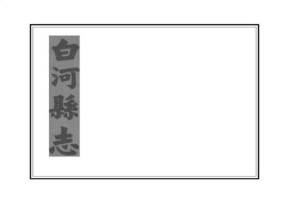 04021 白河县志 0.jpg