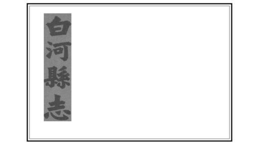 04021 白河县志 0.jpg