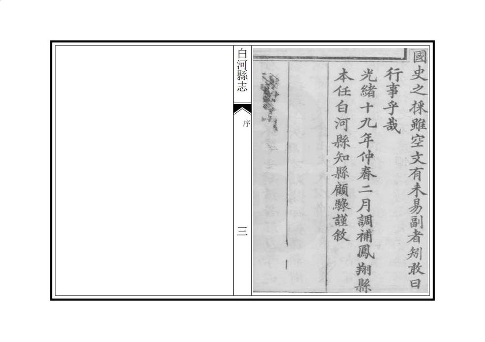 _白河县志_