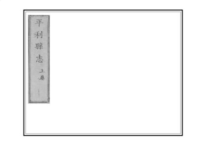 04024 平利县志 0.jpg