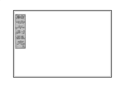 04026 续修平利县志 0.jpg