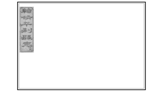 04026 续修平利县志 0.jpg