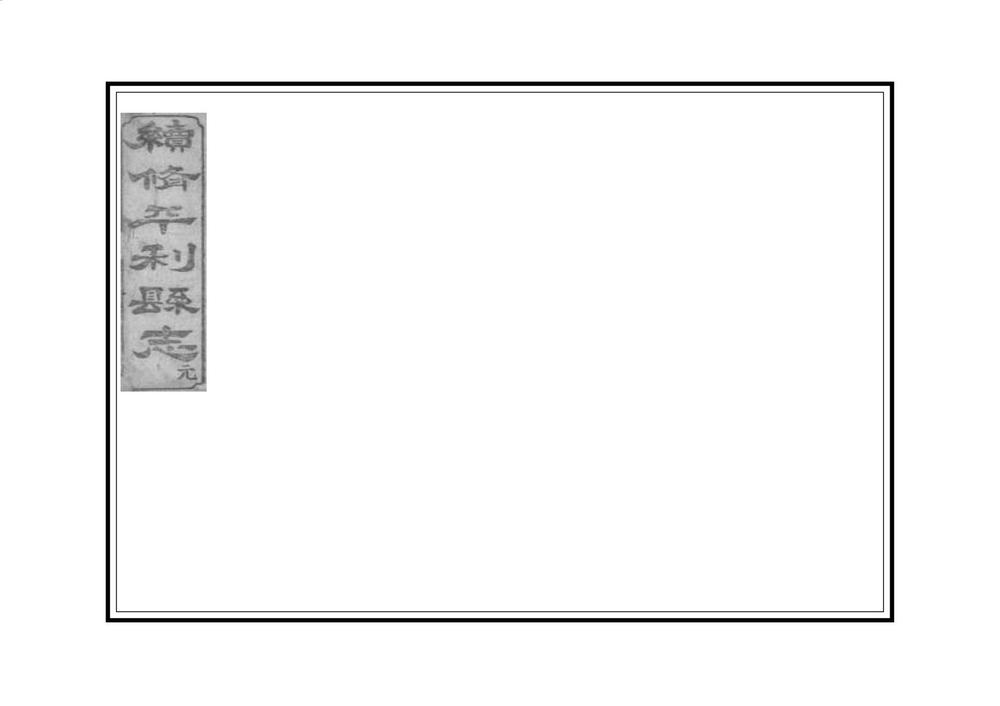 _续修平利县志_